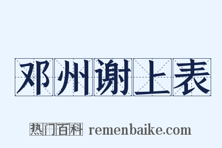邓州谢上表是什么意思的图片
